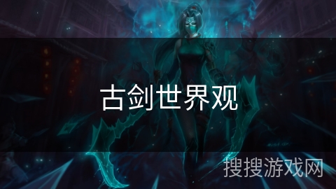古剑世界观 古剑世界观