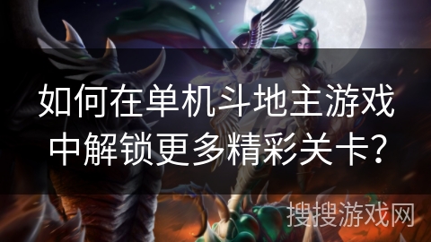 如何在单机斗地主游戏中解锁更多精彩关卡？