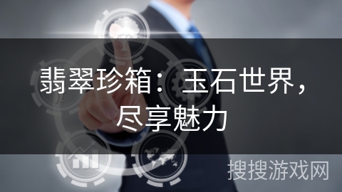 翡翠珍箱：玉石世界，尽享魅力