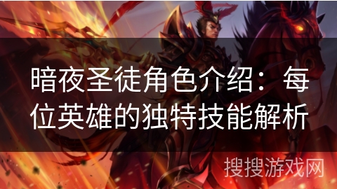 暗夜圣徒角色介绍:每位英雄的独特技能解析 暗夜圣徒角色介绍:每位英雄的独特技能解析