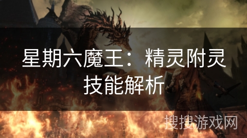 星期六魔王：精灵附灵技能解析