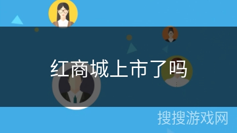 红商城上市了吗 红商城上市了吗