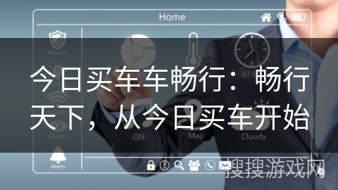 今日买车车畅行:畅行天下,从今日买车开始 今日买车车畅行:畅行天下,从今日买车开始
