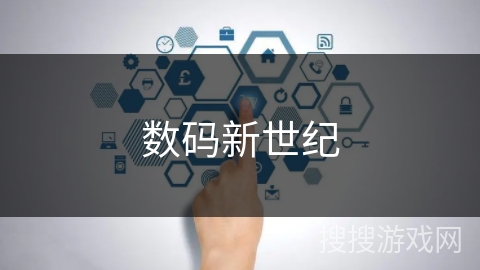 数码新世纪 数码新世纪