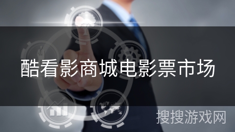 酷看影商城电影票市场 酷看影商城电影票市场