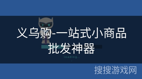 义乌购-一站式小商品批发神器
