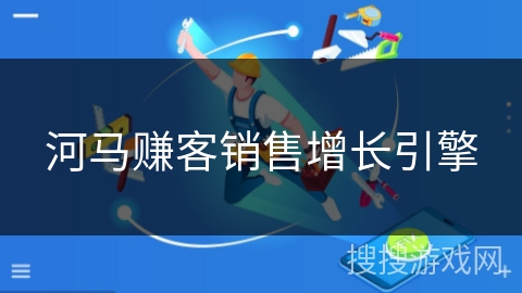 河马赚客销售增长引擎 河马赚客销售增长引擎
