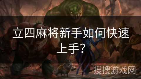 立四麻将新手如何快速上手?
