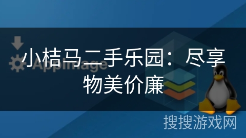 小桔马二手乐园:尽享物美价廉 小桔马二手乐园:尽享物美价廉