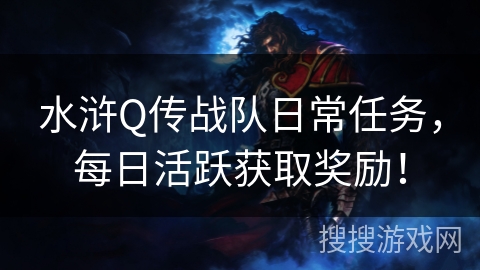 水浒Q传战队日常任务，每日活跃获取奖励！