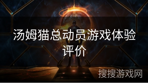 汤姆猫总动员游戏体验评价 汤姆猫总动员游戏体验评价