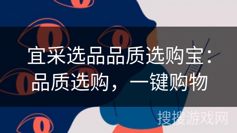 宜采选品品质选购宝:品质选购,一键购物 宜采选品品质选购宝:品质选购,一键购物