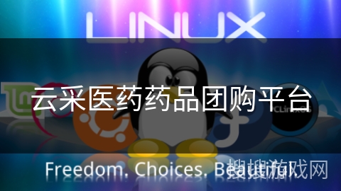 云采医药药品团购平台 云采医药药品团购平台
