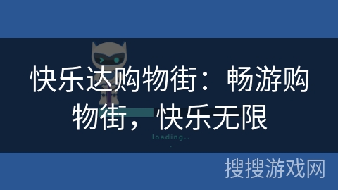 快乐达购物街:畅游购物街,快乐无限 快乐达购物街:畅游购物街,快乐无限