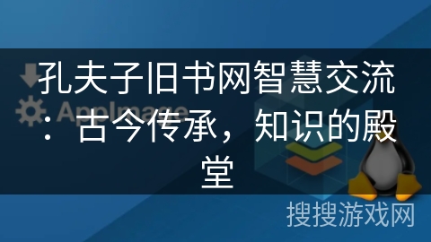 孔夫子旧书网智慧交流：古今传承，知识的殿堂