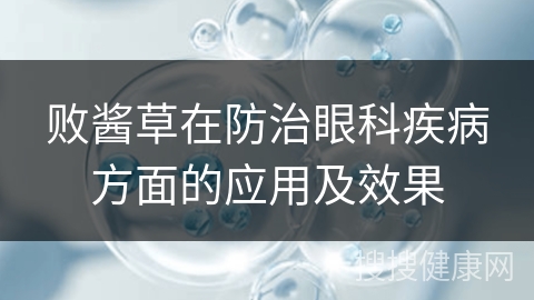 败酱草在防治眼科疾病方面的应用及效果