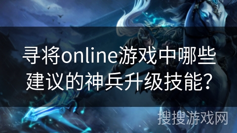 寻将online游戏中哪些建议的神兵升级技能？