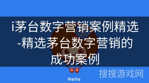 i茅台数字营销案例精选-精选茅台数字营销的成功案例 i茅台数字营销案例精选-精选茅台数字营销的成功案例