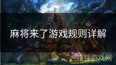 麻将来了游戏规则详解