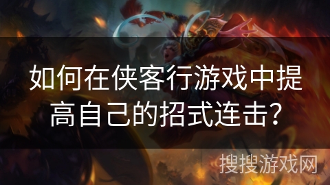 如何在侠客行游戏中提高自己的招式连击？