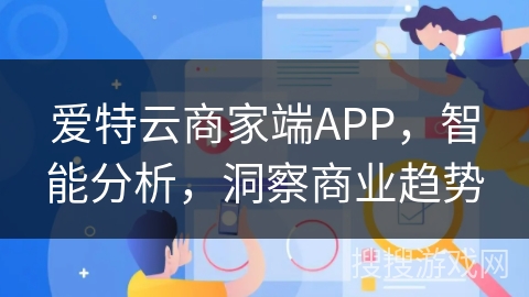 爱特云商家端APP,智能分析,洞察商业趋势 爱特云商家端APP,智能分析,洞察商业趋势