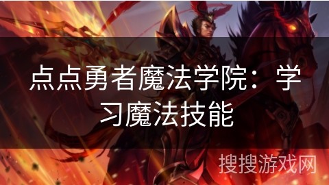 点点勇者魔法学院:学习魔法技能 点点勇者魔法学院:学习魔法技能