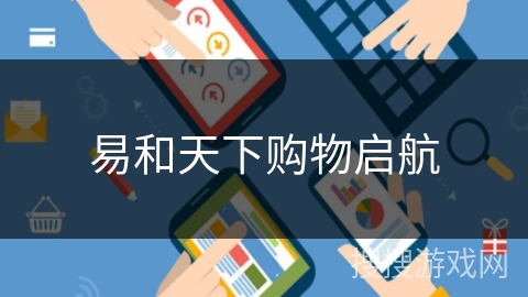 易和天下购物启航 易和天下购物启航