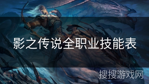 影之传说全职业技能表 影之传说全职业技能表