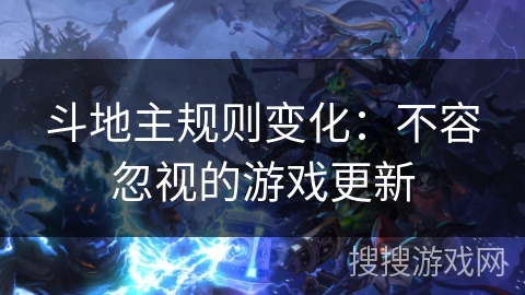 斗地主规则变化:不容忽视的游戏更新 斗地主规则变化:不容忽视的游戏更新