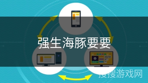强生海豚要要 强生海豚要要