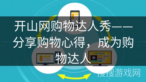 开山网购物达人秀——分享购物心得,成为购物达人 开山网购物达人秀——分享购物心得,成为购物达人