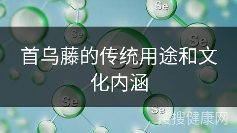 首乌藤的传统用途和文化内涵