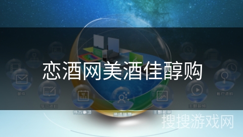 恋酒网美酒佳醇购 恋酒网美酒佳醇购