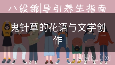 鬼针草的花语与文学创作