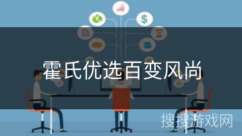 霍氏优选百变风尚 霍氏优选百变风尚
