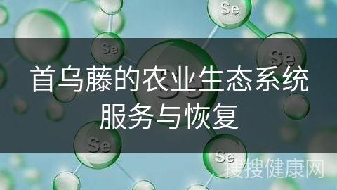 首乌藤的农业生态系统服务与恢复