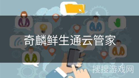 奇麟鲜生通云管家