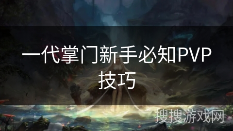 一代掌门新手必知PVP技巧