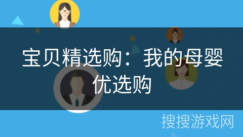 宝贝精选购:我的母婴优选购 宝贝精选购:我的母婴优选购