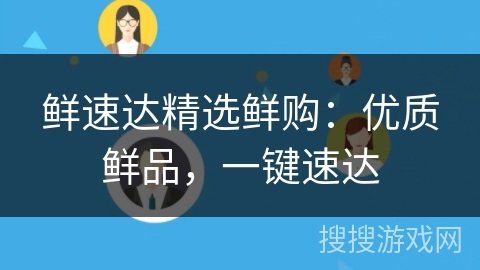 鲜速达精选鲜购:优质鲜品,一键速达 鲜速达精选鲜购:优质鲜品,一键速达