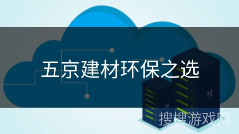 五京建材环保之选 五京建材环保之选