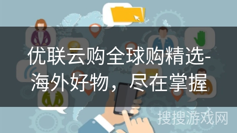 优联云购全球购精选-海外好物,尽在掌握 优联云购全球购精选-海外好物,尽在掌握