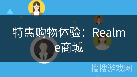 特惠购物体验:Realme商城 特惠购物体验:Realme商城