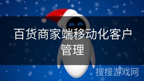 百货商家端移动化客户管理 百货商家端移动化客户管理