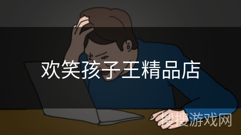 欢笑孩子王精品店 欢笑孩子王精品店