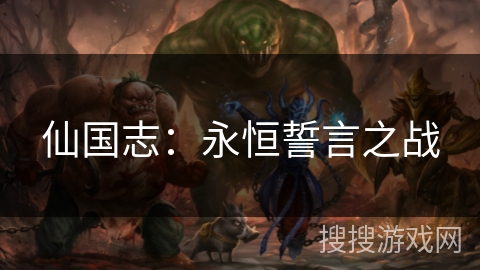仙国志:永恒誓言之战 仙国志:永恒誓言之战