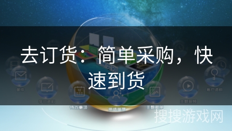 去订货:简单采购,快速到货 去订货:简单采购,快速到货