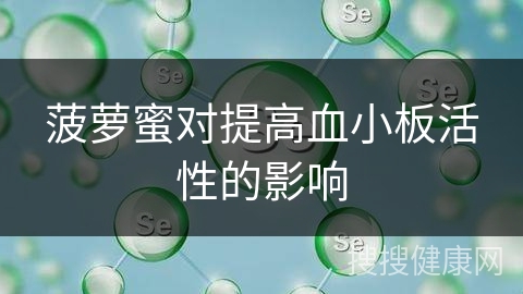 菠萝蜜对提高血小板活性的影响