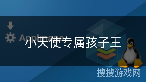 小天使专属孩子王 小天使专属孩子王