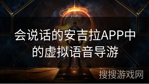 会说话的安吉拉APP中的虚拟语音导游 会说话的安吉拉APP中的虚拟语音导游